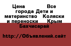 FD Design Zoom › Цена ­ 30 000 - Все города Дети и материнство » Коляски и переноски   . Крым,Бахчисарай